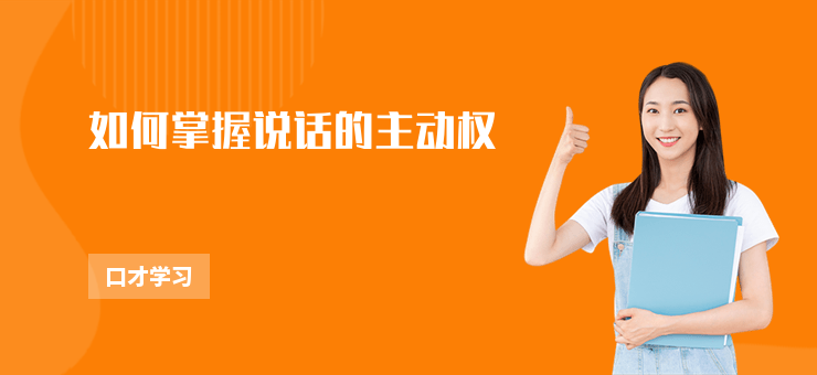 如何掌握說話的主動權(quán)