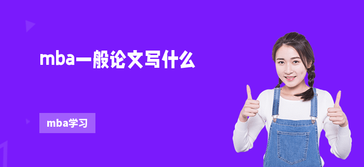mba一般論文寫什么