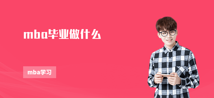 mba畢業做什么