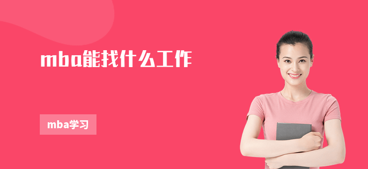 mba能找什么工作