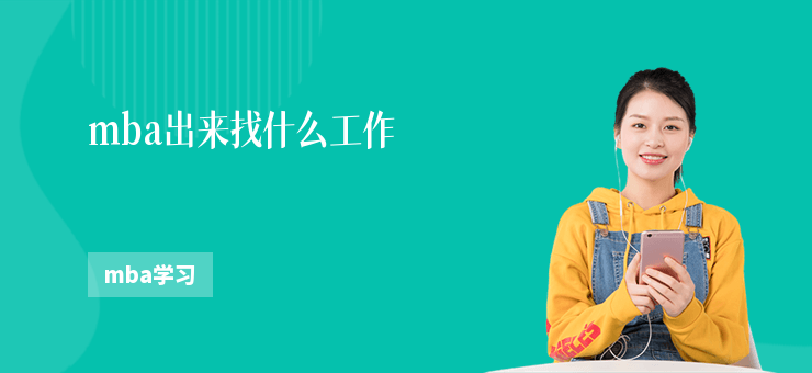mba出來找什么工作