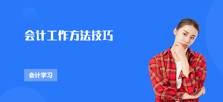 會計工作方法技巧