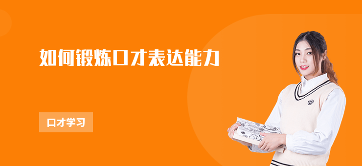 如何鍛煉口才表達能力