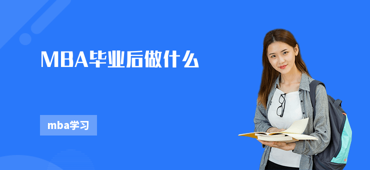 MBA畢業(yè)后做什么