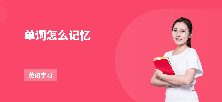 單詞怎么記憶