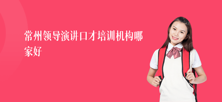 常州領導演講口才培訓機構哪家好