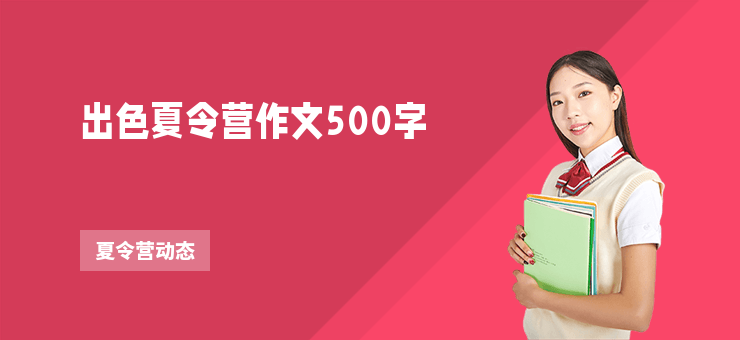 出色夏令營作文500字