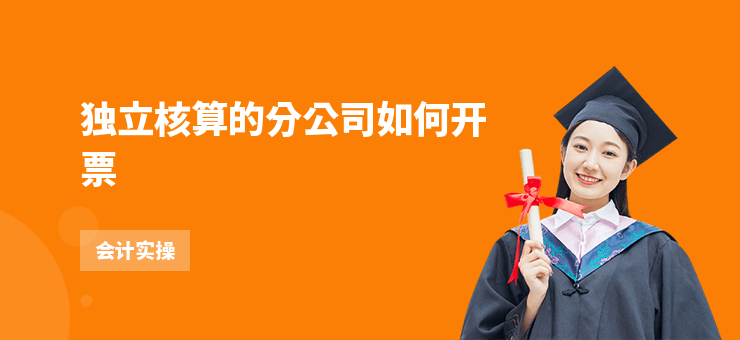 獨立核算的分公司如何開票