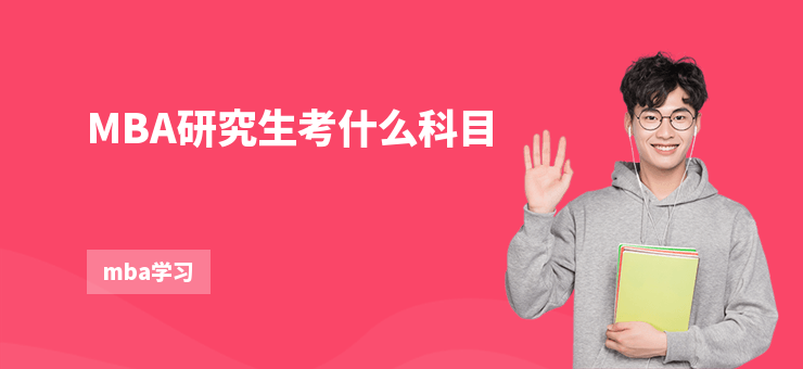 MBA研究生考什么科目