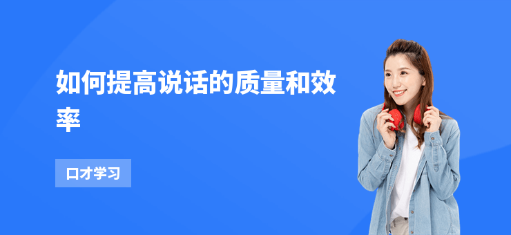 如何提高說話的質(zhì)量和效率