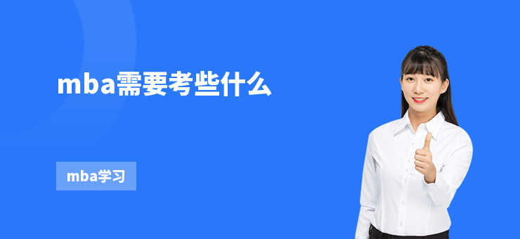 mba需要考些什么