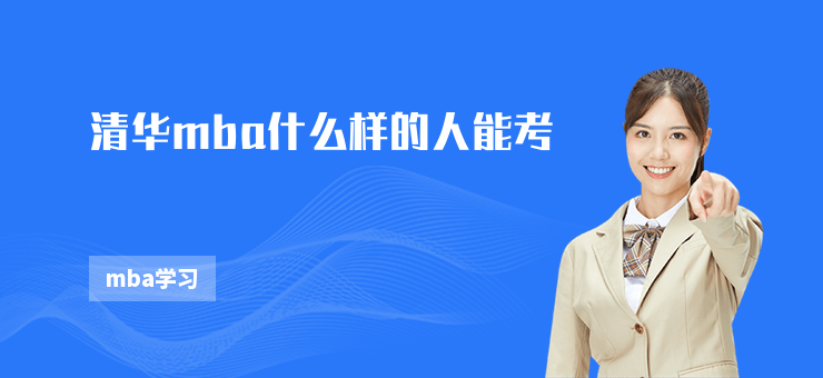 清華mba什么樣的人能考