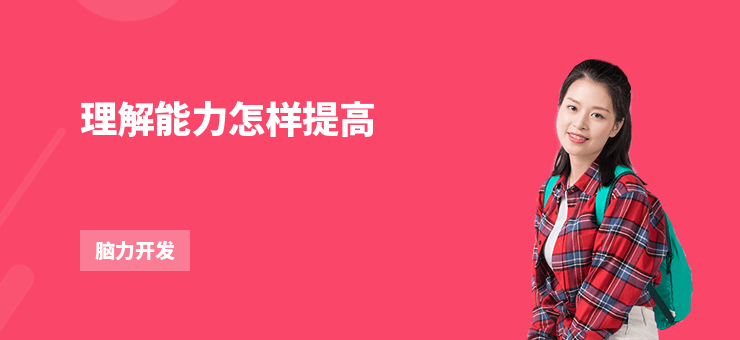 理解能力怎樣提高