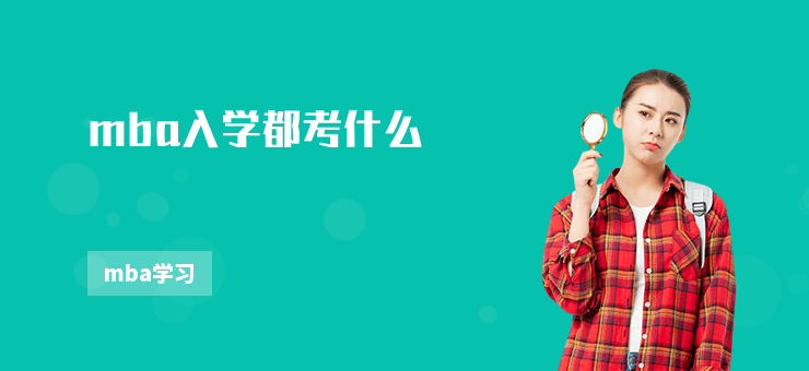 mba入學(xué)都考什么