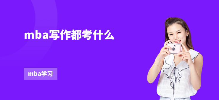 mba寫作都考什么