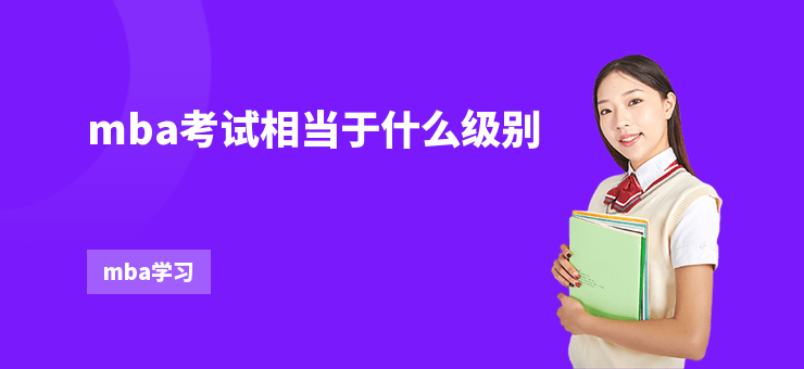 mba考試相當(dāng)于什么級(jí)別