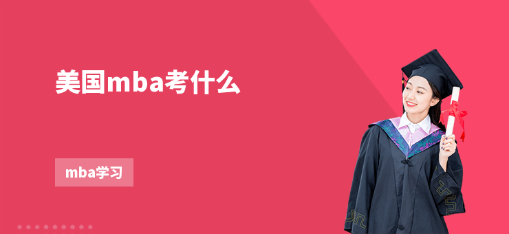 美國mba考什么