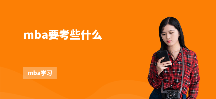 mba要考些什么