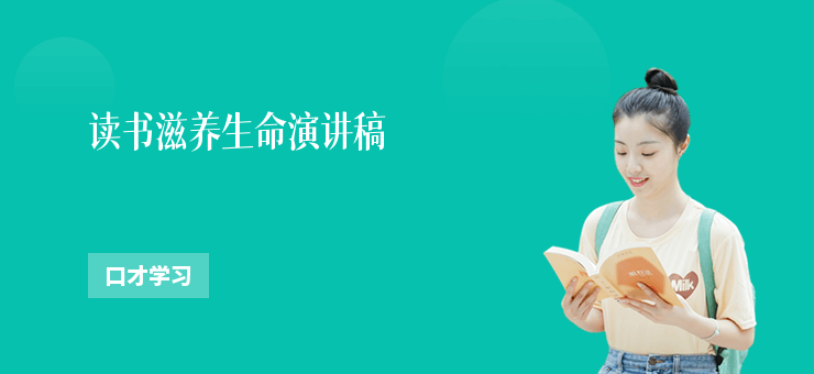 读书滋养生命演讲稿-勤学培训网