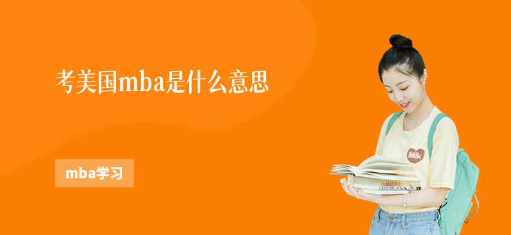 考美國mba是什么意思