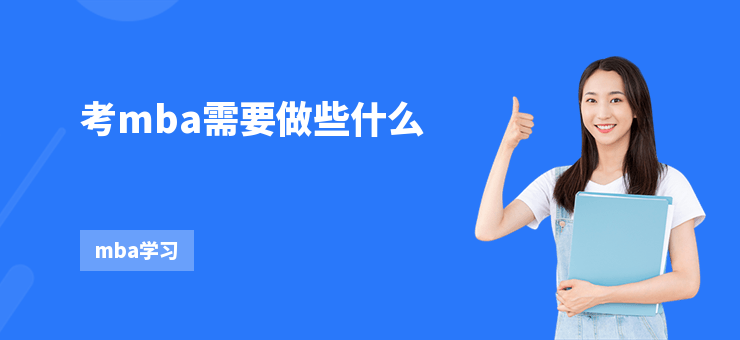 考mba需要做些什么