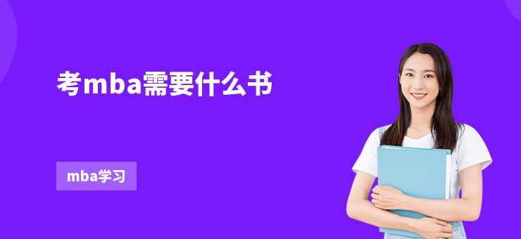 考mba需要什么書