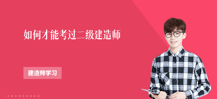 如何才能考過二級建造師