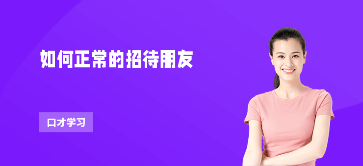 如何正常的招待朋友