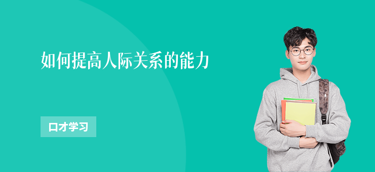 如何提高人際關系的能力