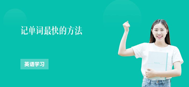 記單詞最快的方法