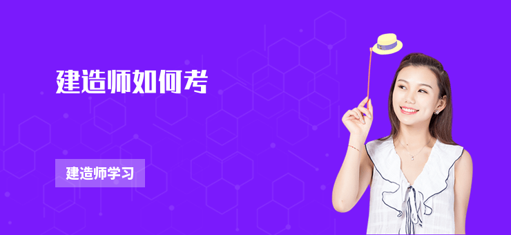 建造師如何考