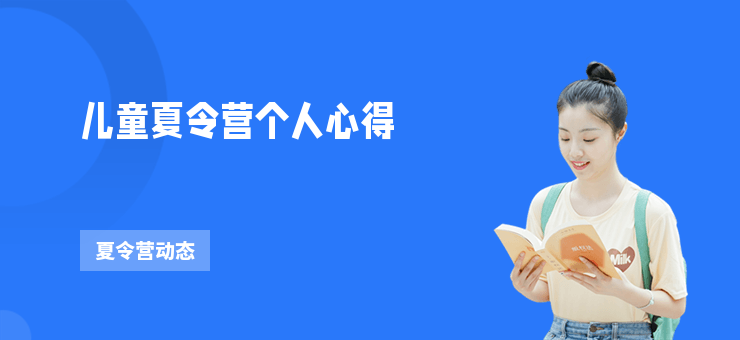 兒童夏令營個人心得