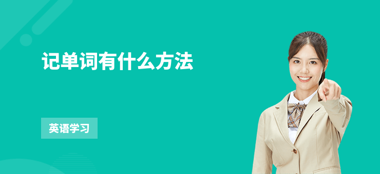 記單詞有什么方法