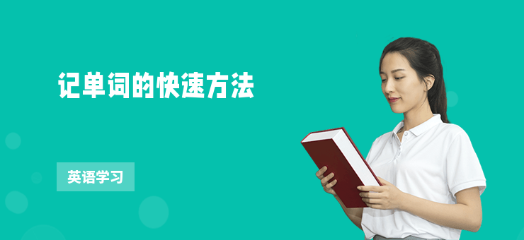 記單詞的快速方法
