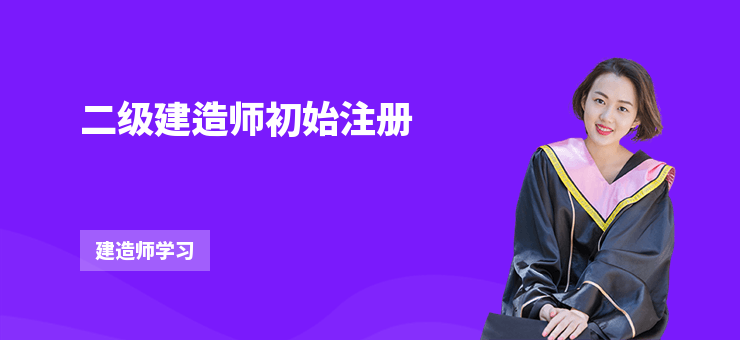二級建造師初始注冊
