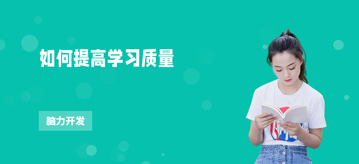 如何提高學習質量