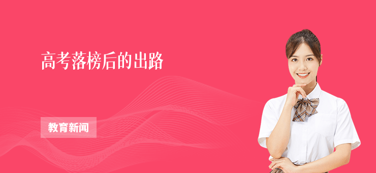 高考落榜后的出路