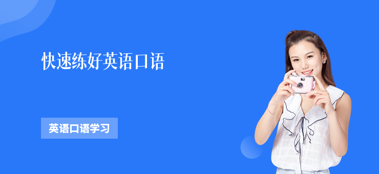 快速練好英語口語
