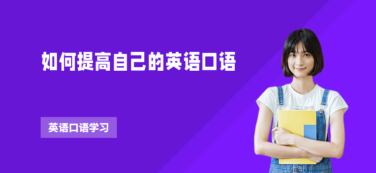 如何提高自己的英語口語