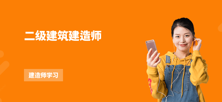 二級建筑建造師