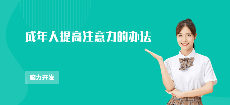 成年人提高注意力的辦法