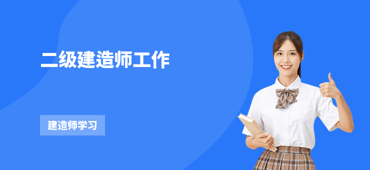 二級建造師工作