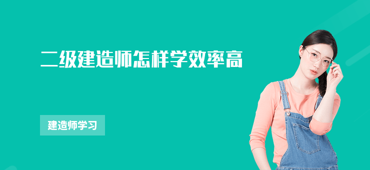 二級建造師怎樣學效率高