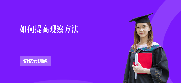 如何提高觀察方法