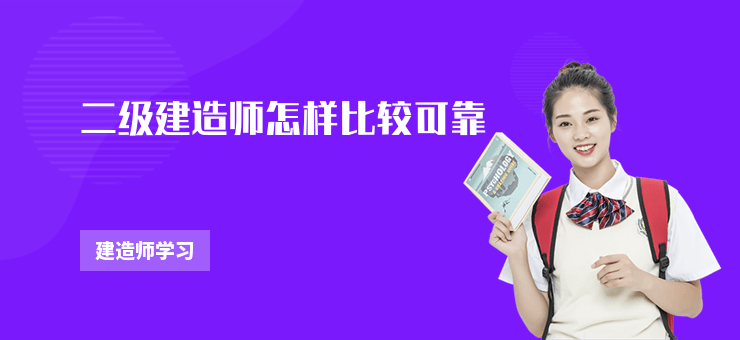 二級(jí)建造師怎樣比較可靠