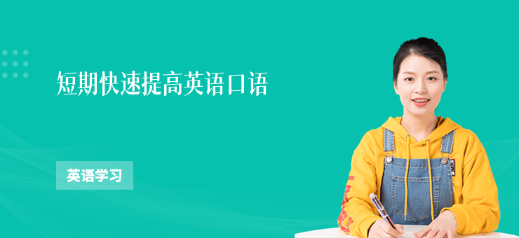 短期快速提高英語口語