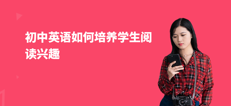 初中英語如何培養學生閱讀興趣