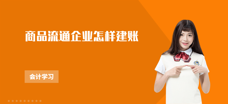 商品流通企業怎樣建賬