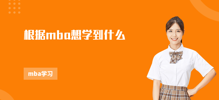 根據(jù)mba想學(xué)到什么