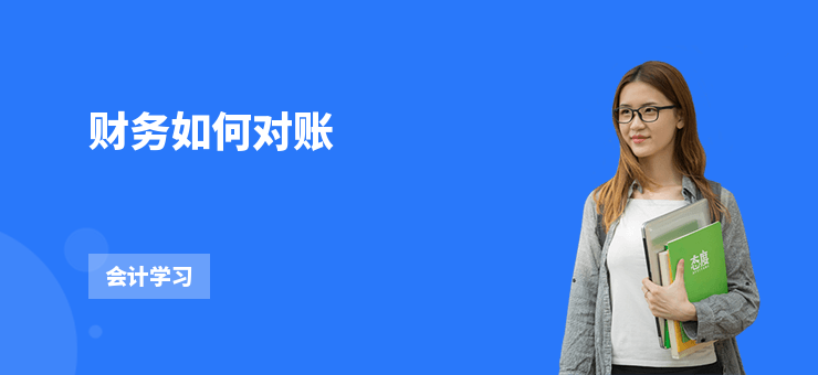 財務如何對賬